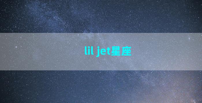 lil jet星座